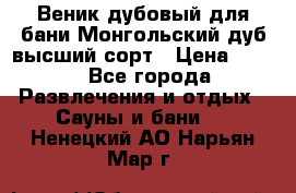 Веник дубовый для бани Монгольский дуб высший сорт › Цена ­ 100 - Все города Развлечения и отдых » Сауны и бани   . Ненецкий АО,Нарьян-Мар г.